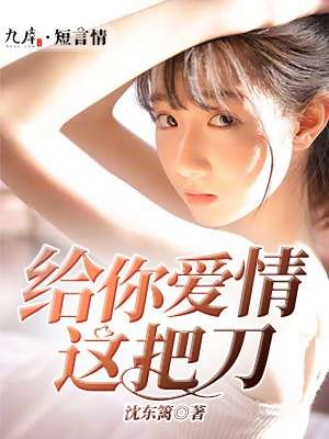 《给你爱情这把刀》