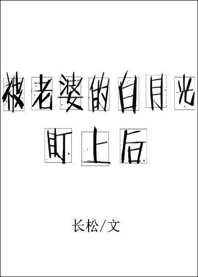 《被老婆的白月光盯上后》