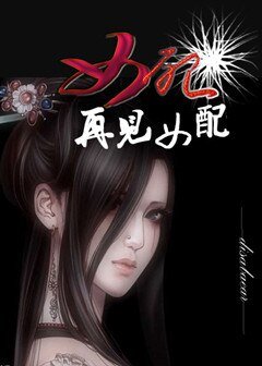 《女配,再见女配》