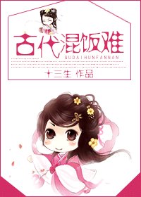 《古代混饭难》