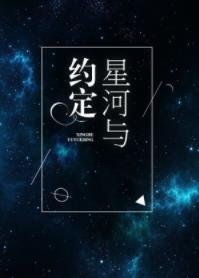 《星河与约定》