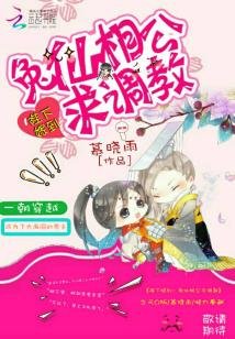 《陛下嫁到:兔仙相公求调教》