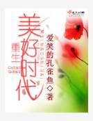 《重生美好时代》