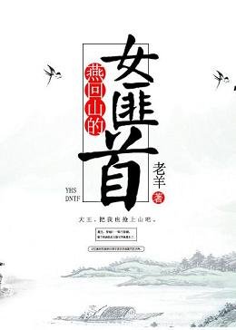 《燕回山的女匪首/打怪升级撩美男》
