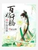 《百媚千骄》