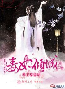 《毒妃倾城:邪王靠边站》