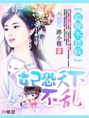 《劫色不负责:倾世妖妃惑天下》