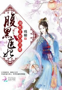 《腹黑医妃:狼性王爷轻点疼》