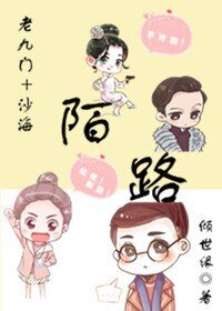 （综同人）（老九门+沙海）陌路