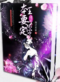 《狂妃,本王要定你了》