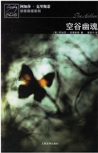 《空谷幽魂/空幻之屋(波洛系列)》