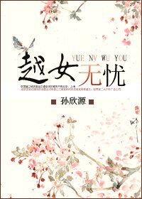 越女无忧