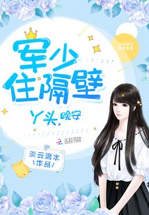 军少住隔壁:丫头,晚安