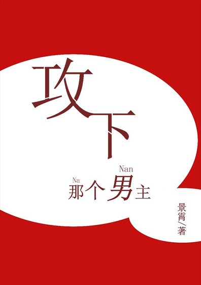 攻下那个男主[快穿]