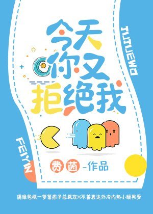 今天你又拒绝我