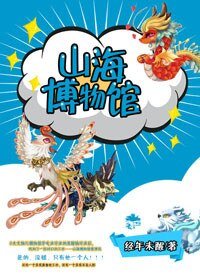 《山海博物馆》