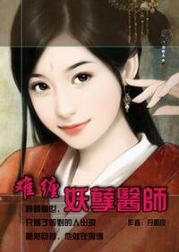难缠妖孽医师