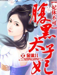 《妃休不可,腹黑太子妃/妃休不可,独宠腹黑太子妃》