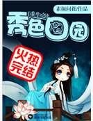 《重生之秀色田园》