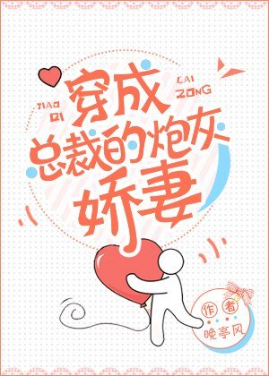 《穿成总裁的炮灰娇妻》