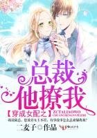 穿成女配之总裁他撩我!
