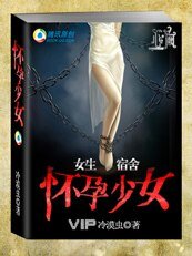 《怀孕少女(女生宿舍之一)》