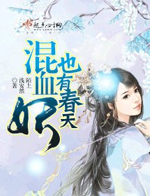 《混血妖也有春天》