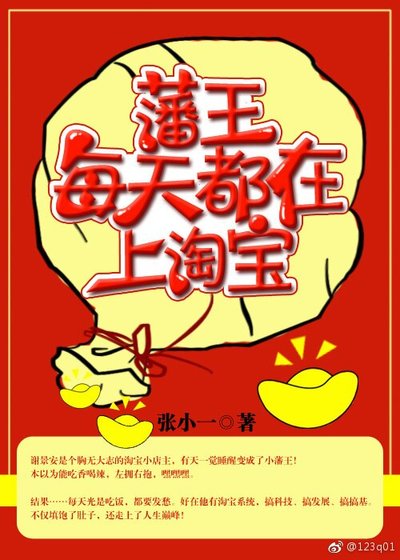 《藩王每天都在上淘宝》