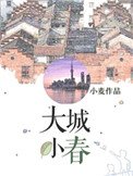 《大城小春》