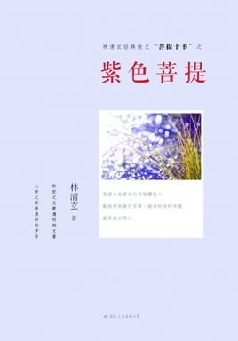 《紫色菩提》