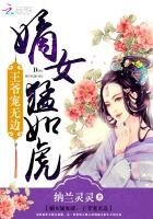 《嫡女猛如虎:王爷宠无边》