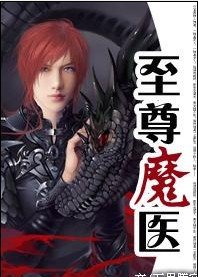 《至尊魔医》
