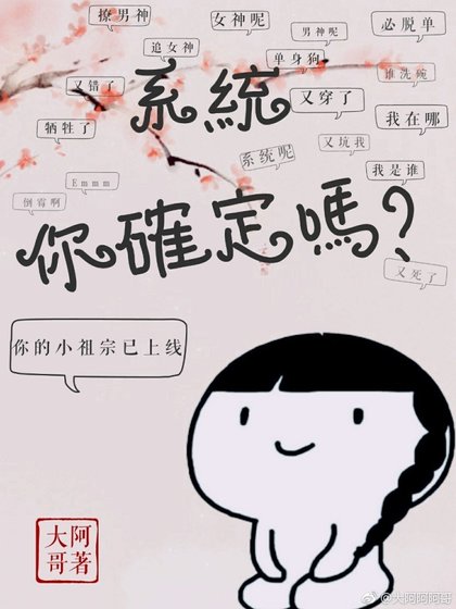 《系统,你确定吗》
