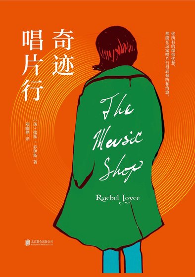 《奇迹唱片行(出书版)》