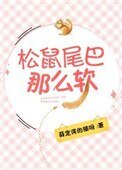 《松鼠尾巴那么软》