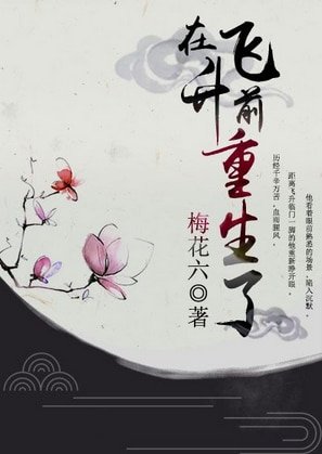 《在飞升前重生了》