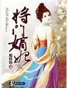 《将门嫡妃》