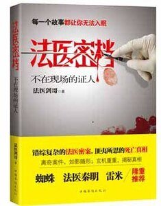 《法医密档:不在现场的证人(出书版)》