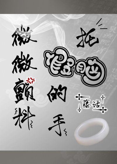 《托假胸的手微微颤抖》
