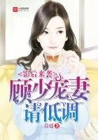 《影后来袭:顾少,宠妻请低调》