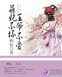 《萌妃不坏:王爷不爱》