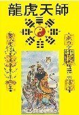 《龙虎天师》