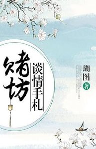 赌坊谈情手札/棠前燕