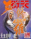 《衍天修罗》
