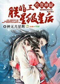 《吃货神厨,朕的三星级皇后》
