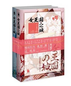 《女王国之城(出书版)》