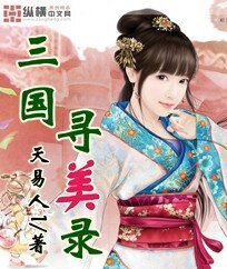 《三国寻美录》