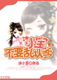 《小宝,不要乱认爹》