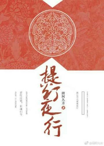 《提灯夜行》