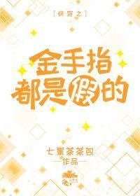 快穿之金手指都是假的
